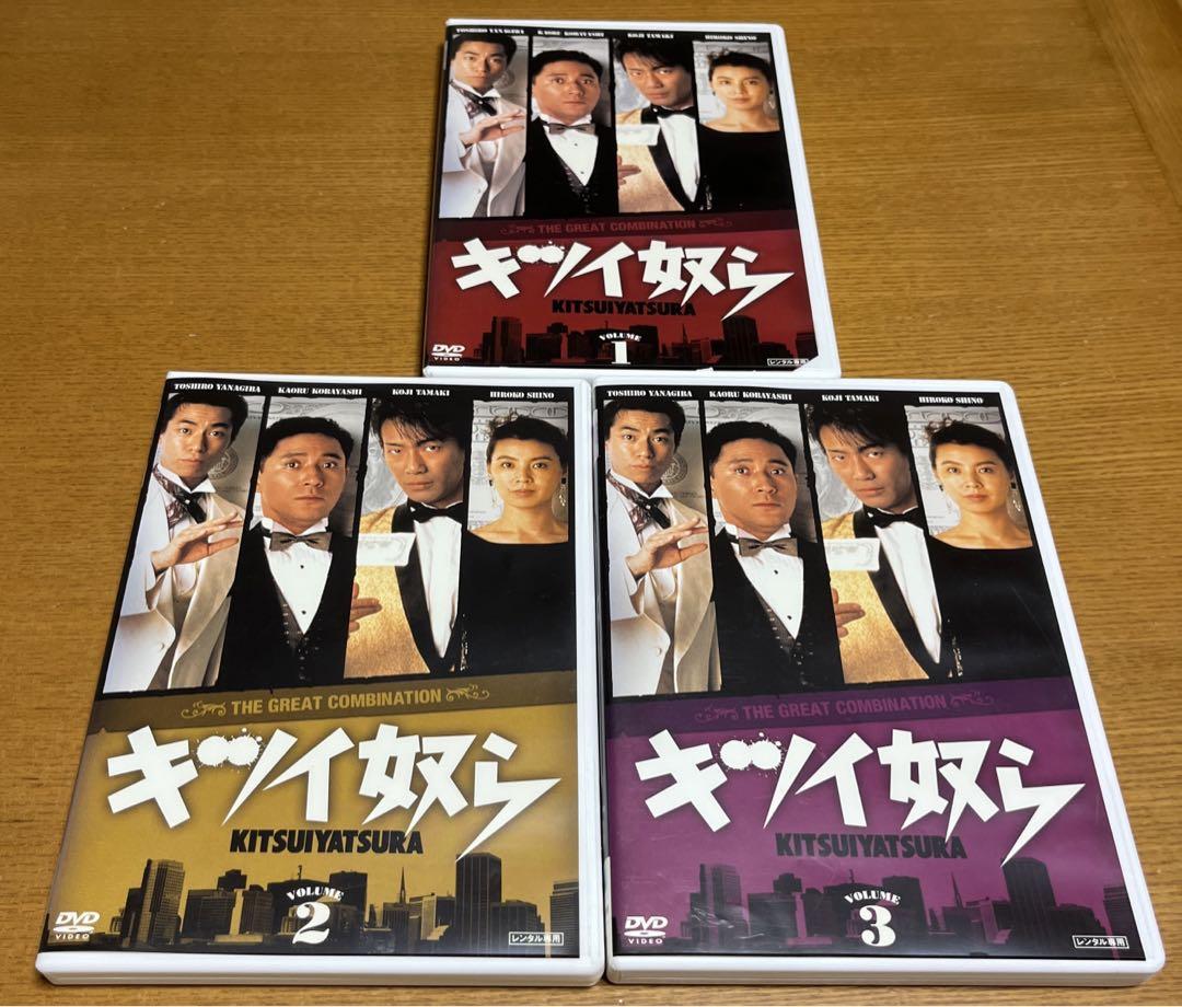 キツイ奴らvol.1〜3 dvd 小林薫/玉置浩二（キツイ奴ら DVD