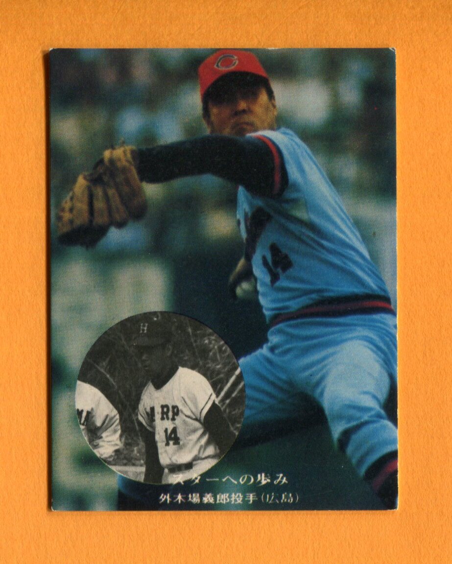 1976年No302 スターへの歩み 外木場義郎（広島）（【生きて