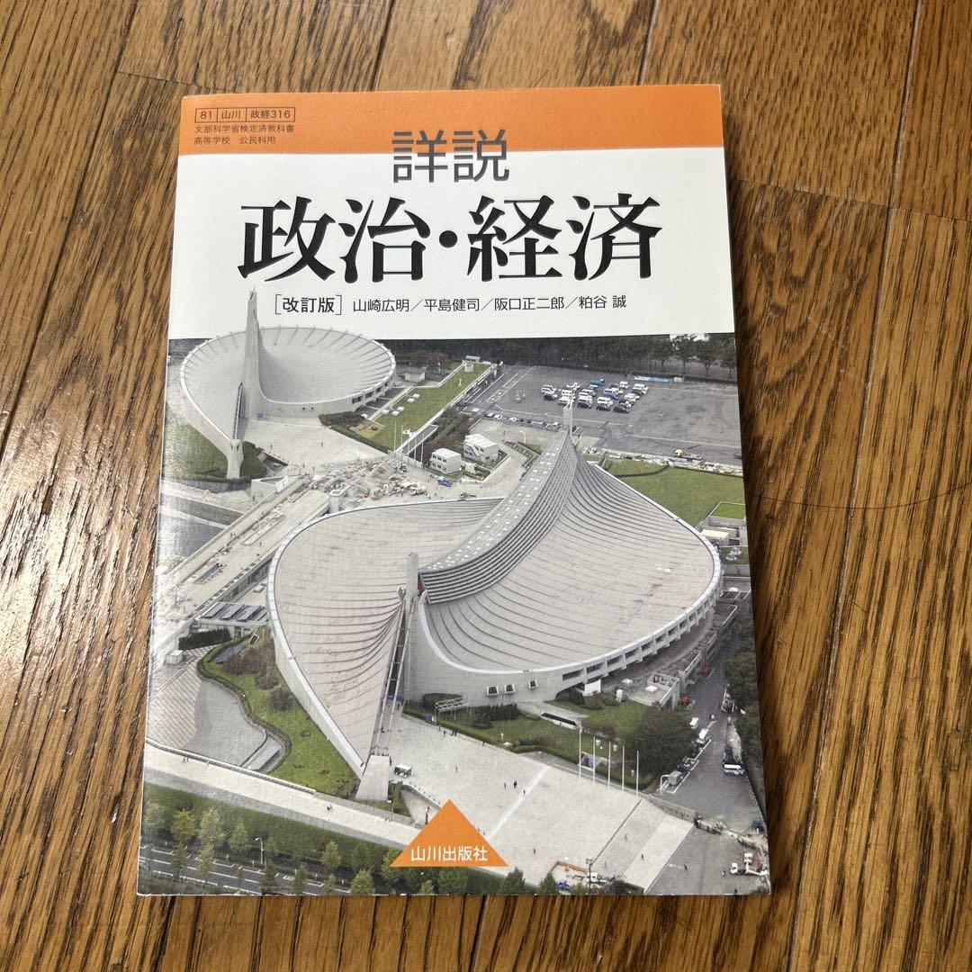 詳説 政治・経済 改訂版 （詳説政治・経済ノート 詳説政治・経済