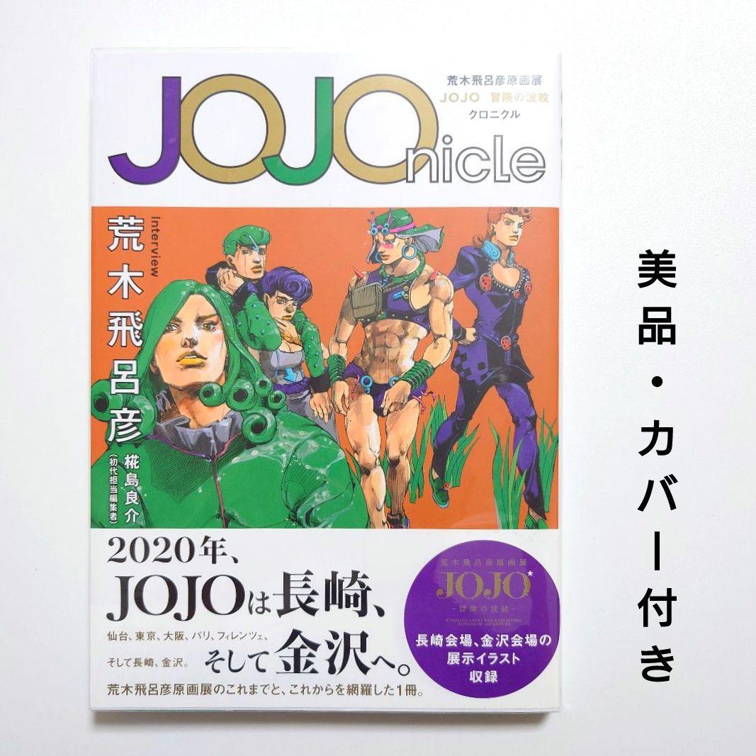 ジョジョ　荒木飛呂彦　ジョジョクロニクル　ジョジョメノン　複製原画　雑誌セット JOJOmenon (集英社ムック) | 荒木 飛呂彦 |本 | 通販 | Amazon