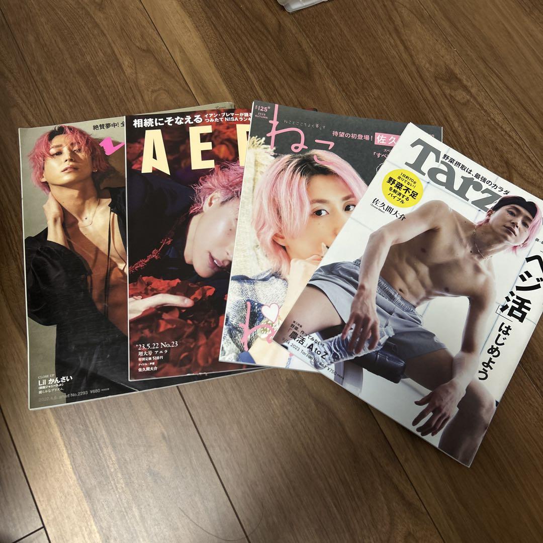 佐久間大介女性向け雑誌セット （Snow Man 佐久間大介 表紙 10