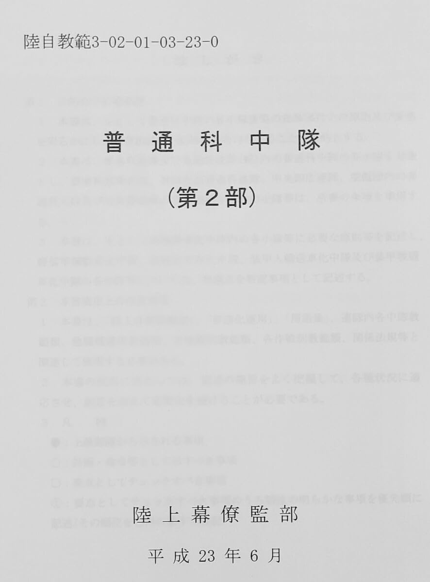 103 普通科中隊第2部 陸自教範 陸上自衛隊 戦術 戦争 戦闘 歩兵