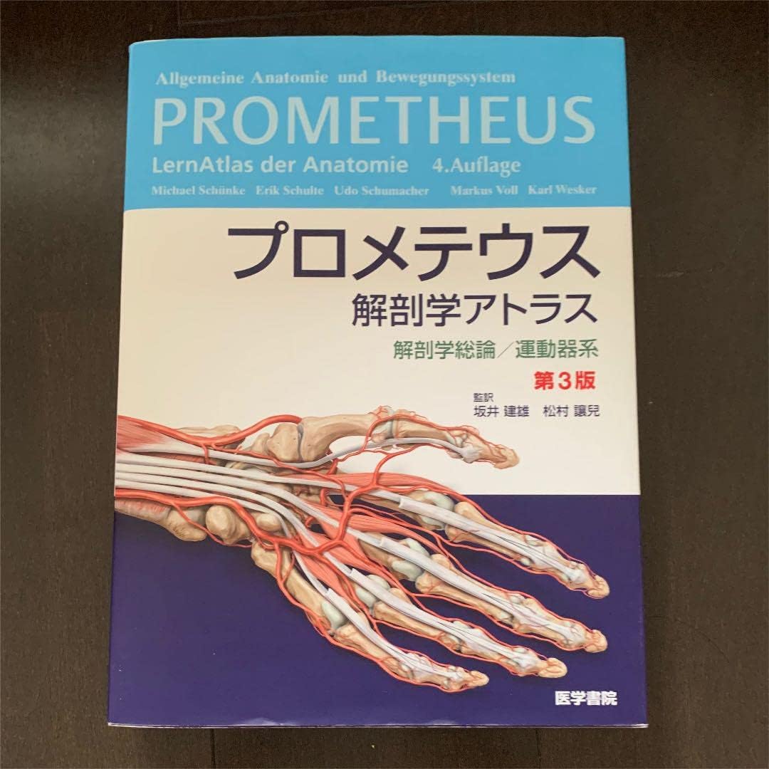 プロメテウス解剖学アトラス 解剖学総論/運動　神経　ネッター　3冊セット Amazon.co.jp: プロメテウス解剖学アトラス解剖学総論・運動器系