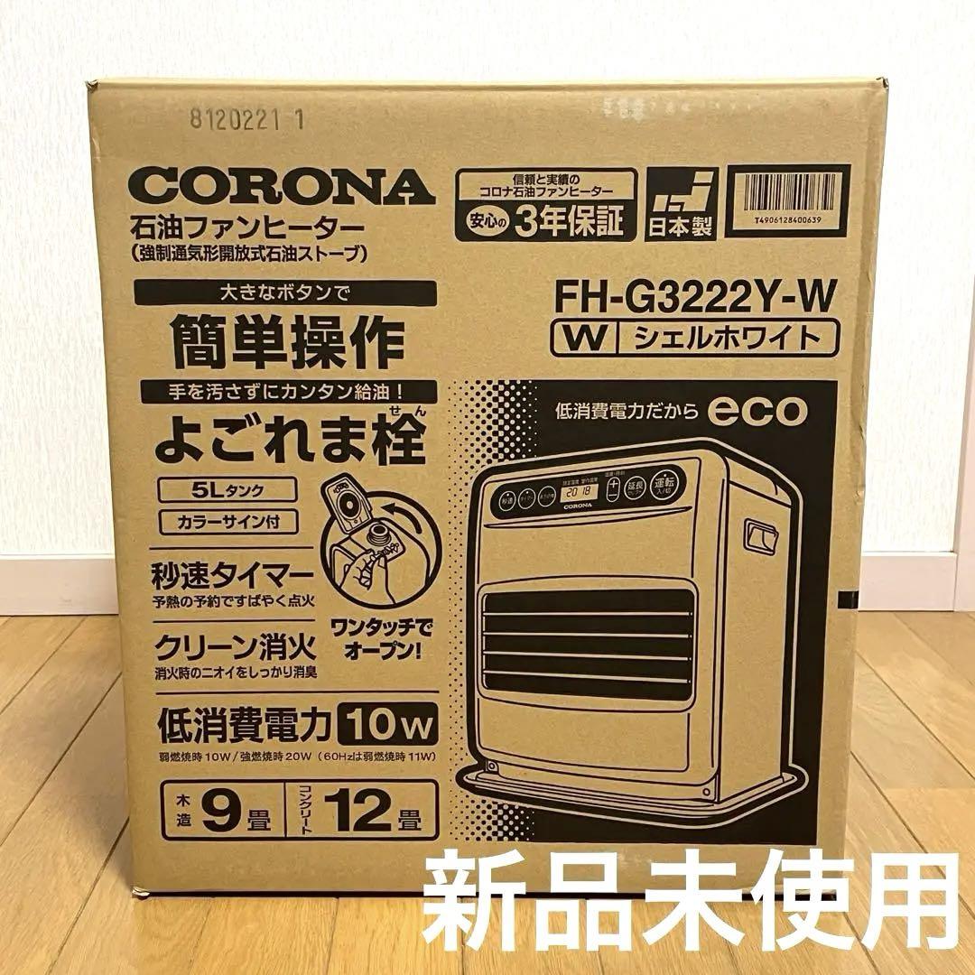 ファンヒーター コロナFH-G3222Y新品未使用 木造9畳