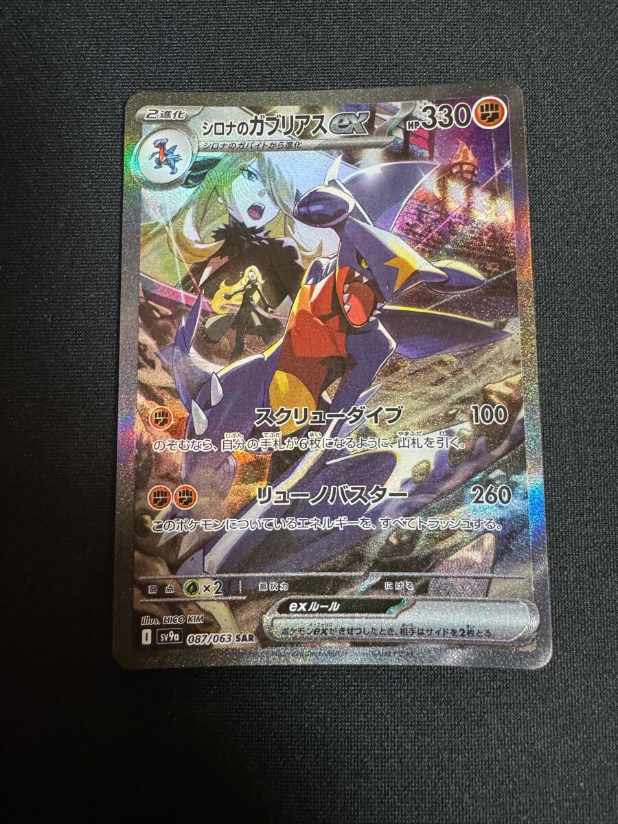 ポケカポケモンカードシロナのガブリアスSAR熱風のアリーナSRURヒビキホウオウ シロナのガブリアスex 087/063 SAR｜ポケカシングルカード通販