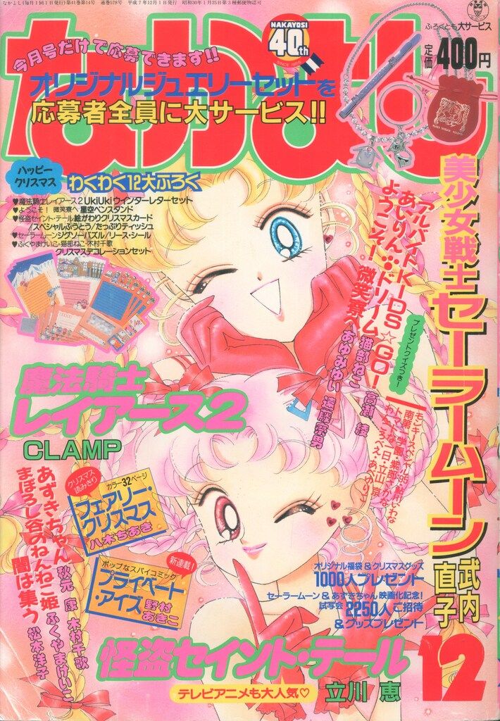 講談社 なかよし1995年(平成07年)12月号 9512 ※武内直子「美少女