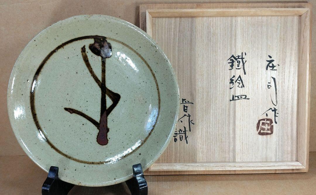 本物保証】濱田庄司(浜田庄司) 鐵絵皿 濱田晋作識箱 益子焼 人間