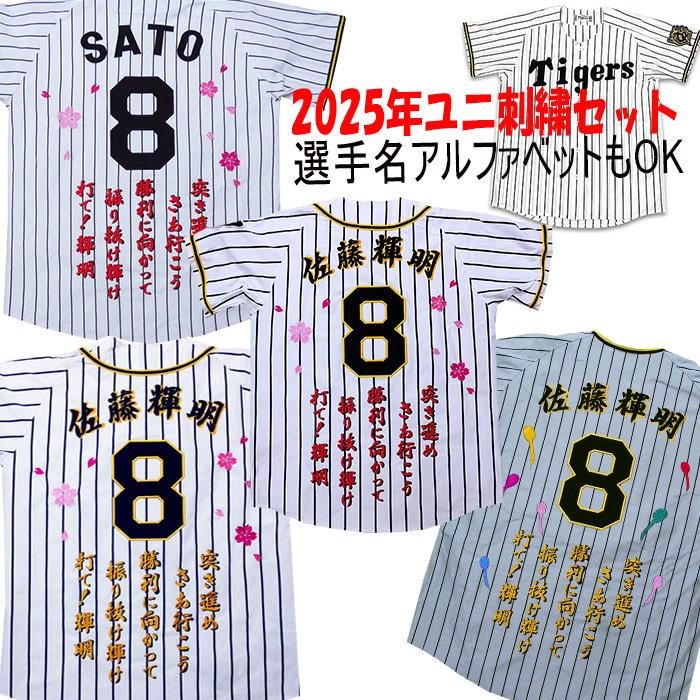 阪神タイガース 2025年ユニフォーム 刺繍 佐藤輝明 SATO