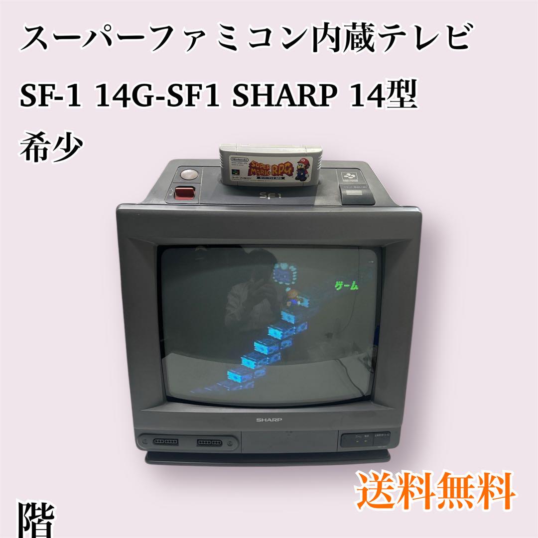 シャープ スーパーファミコン内蔵テレビ