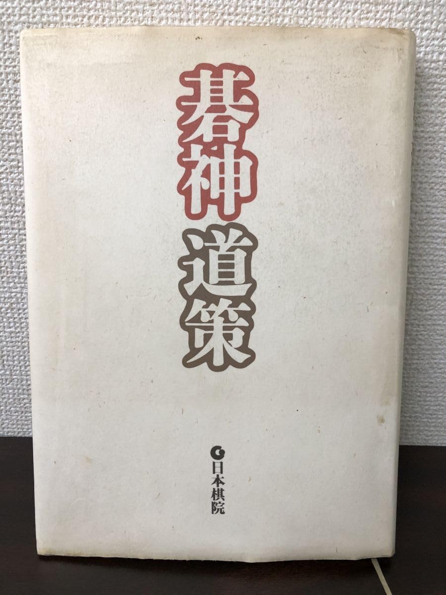 棋神 道策 本棋院 囲碁 断り 153局 福井正明 高木祥一強いタバコ