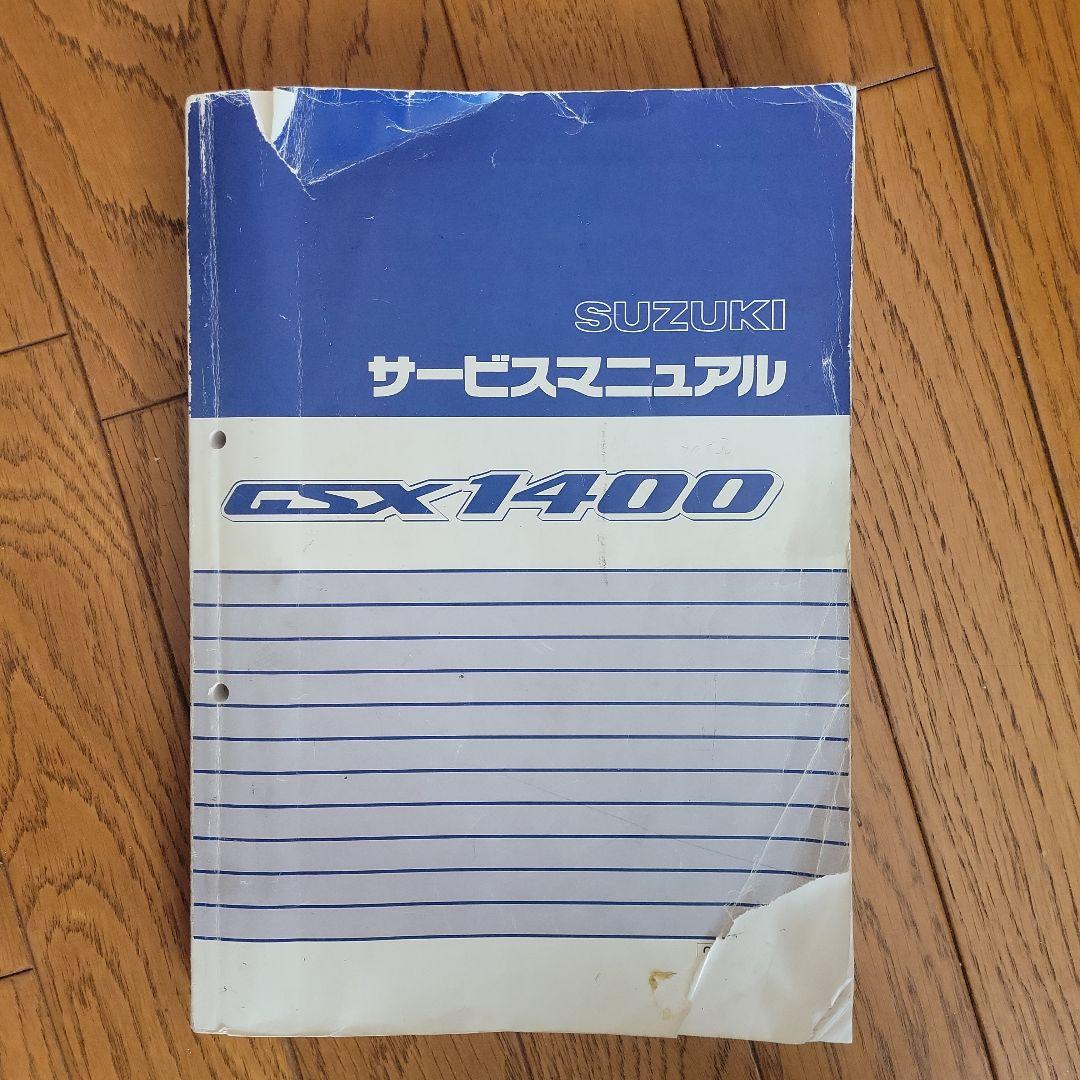 GSX1400 サービスマニュアル ．パーツカタログ．ドレスアップガイドブック 2025年最新】gsx1400 サービスマニュアルの人気アイテム - メルカリ