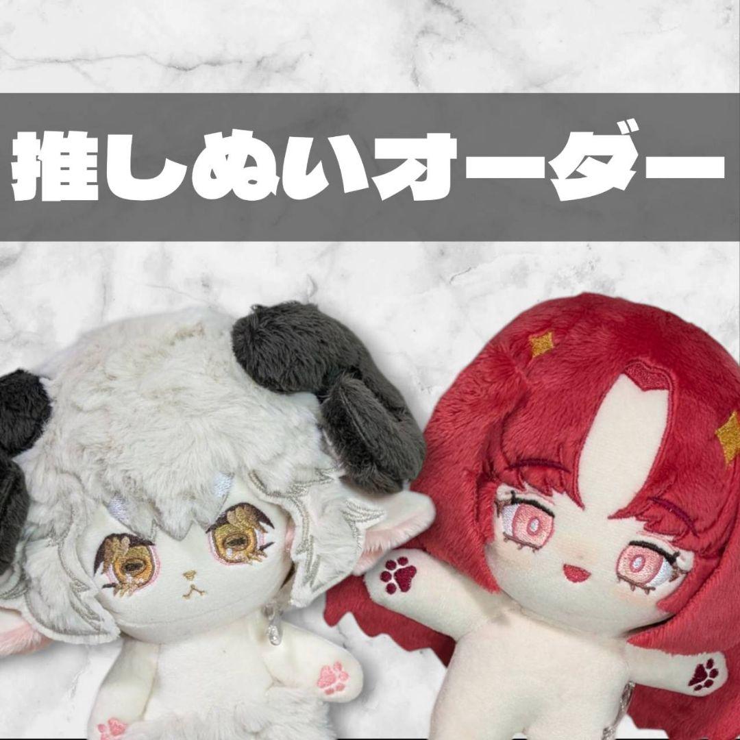 受付中】推しぬいオーダー 中韓縫い センチメンタル ぬいぐるみ