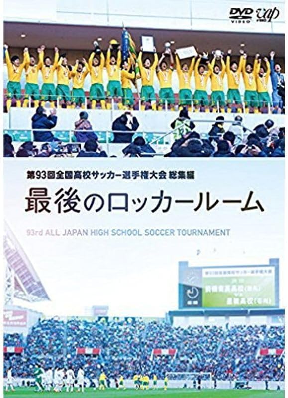 全国高校サッカー選手権大会 総集編 最後のロッカールーム Amazon.co.jp: 第94回全国高校サッカー選手権大会 総集編 最後の