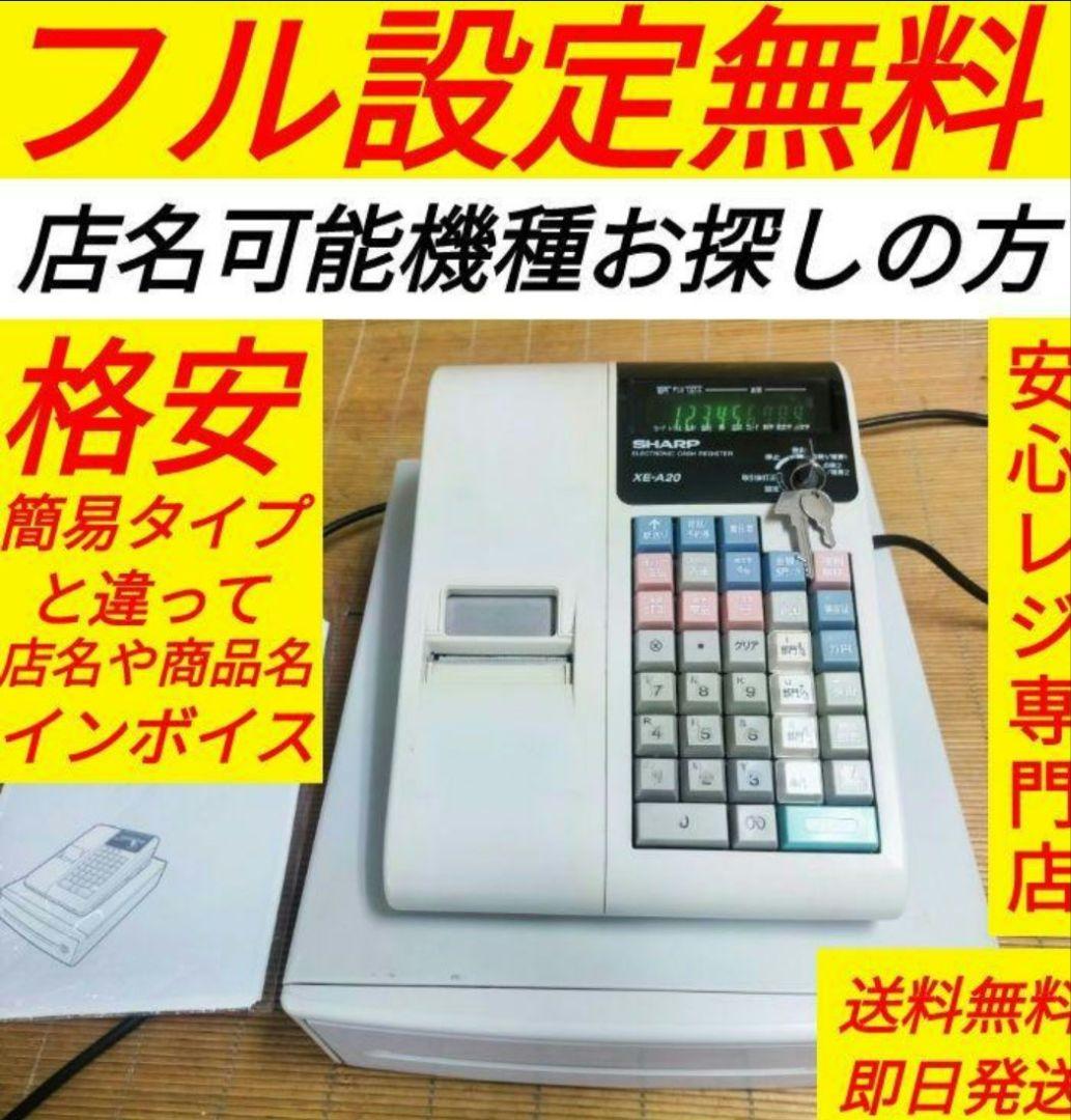 シャープレジスター XE-A20 PC連携設定無料ロゴ可能機種 431024 シャープレジスター XE-A20 店名設定無料ロゴ可能機種 202002