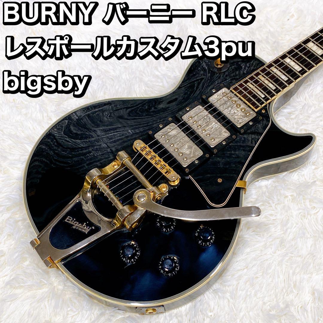BURNY わたし バーニー RLC レスポールカスタム3pu bigsby