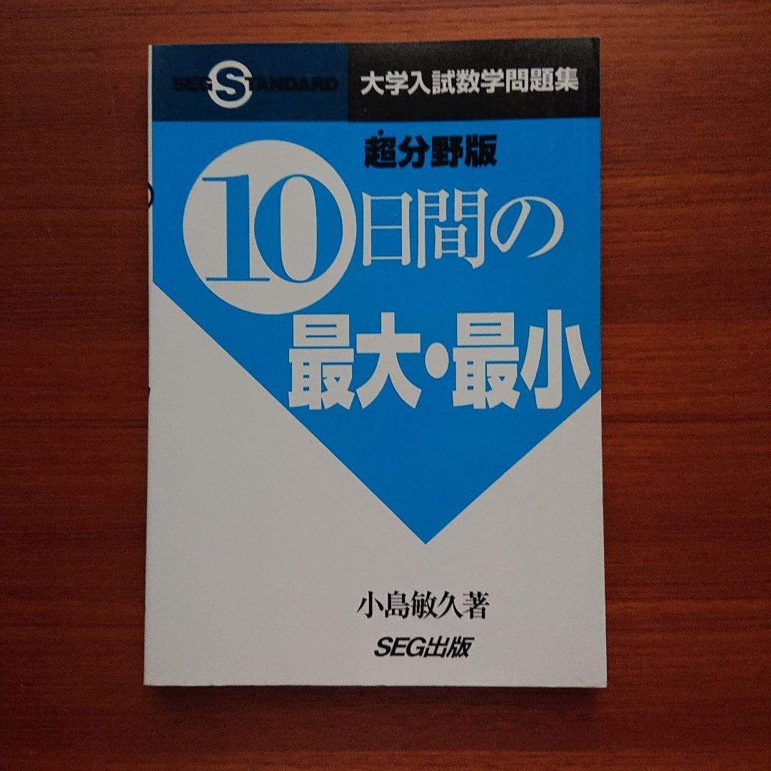 10日間の最大・最小 大学入試数学問題集 #SEG#東大#京大#医学部 10日間の集合と論証 超分野版: 大学入試数学問題集 (SEG