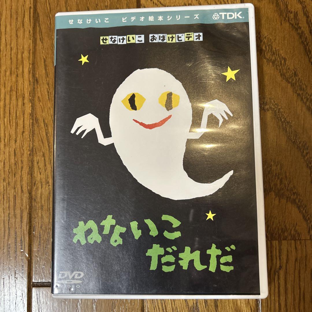 キッズ用DVD 不愉快 せなけいこ おばけビデオ ねないこだけだ TDK