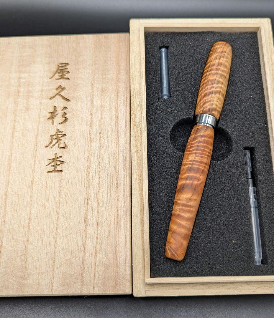 148ペン工房翌檜 極上 屋久杉 虎杢 木軸万年筆 木軸ペン 銘木