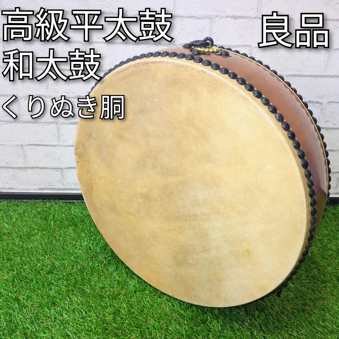 平太鼓 和楽器 和太鼓 くりぬき胴 平太鼓 和楽器 和太鼓 くりぬき胴
