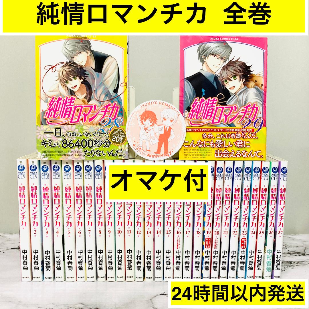 オマケ付】純情ロマンチカ 完結 全巻セット 29巻 中村春菊 24