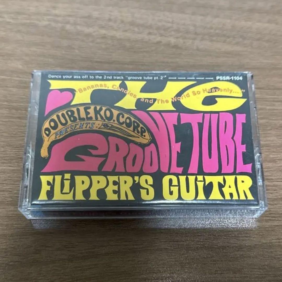 フリッパーズ・ギター　プロモ CD 「GROOVE TUBE」 Groove Tube」フリッパーズ・ギター（1991） - まいにちポップス