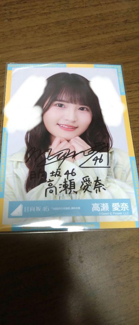 日向坂46 高瀬愛菜 直筆 生写真 商品詳細ページ | 日向坂46 OFFICIAL GOODS STORE | 【通常配送