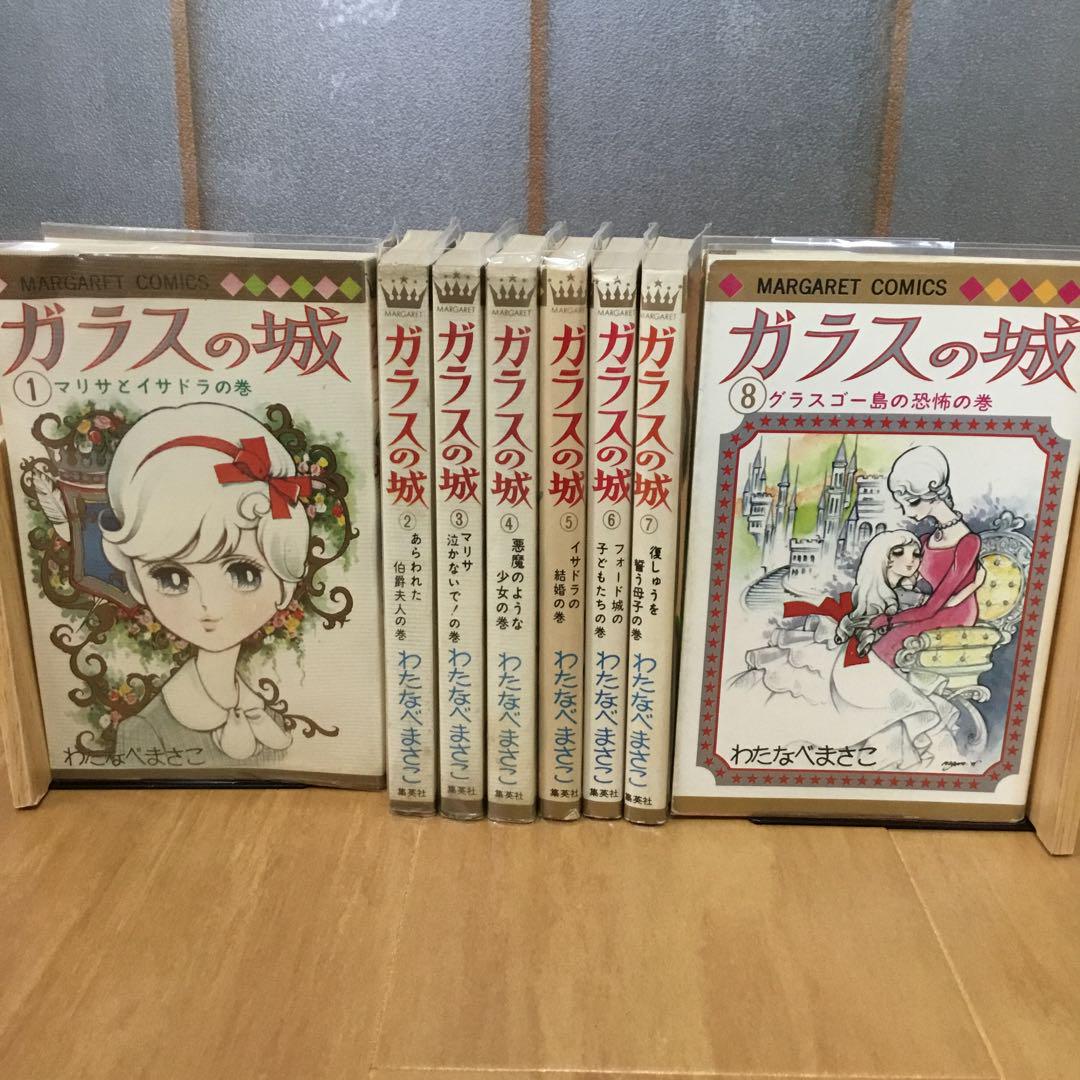 わたなべまさこ ガラスの城 マーガレット 全8巻 読み取ら