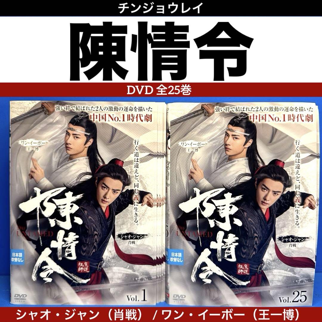 陳情令 DVD 全25巻 シャオ・ジャン（肖戦） 亡くなら / ワン