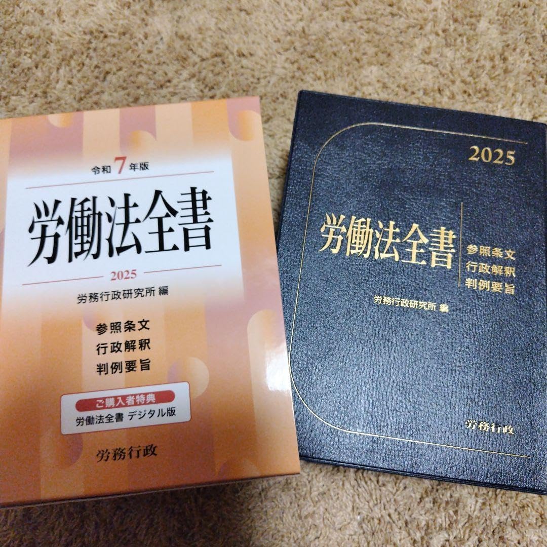 労働法全書 2025 令和7年版 デジタル版付き 令和7年版 労働法全書 2025 デジタル版 （判例六法 Professional