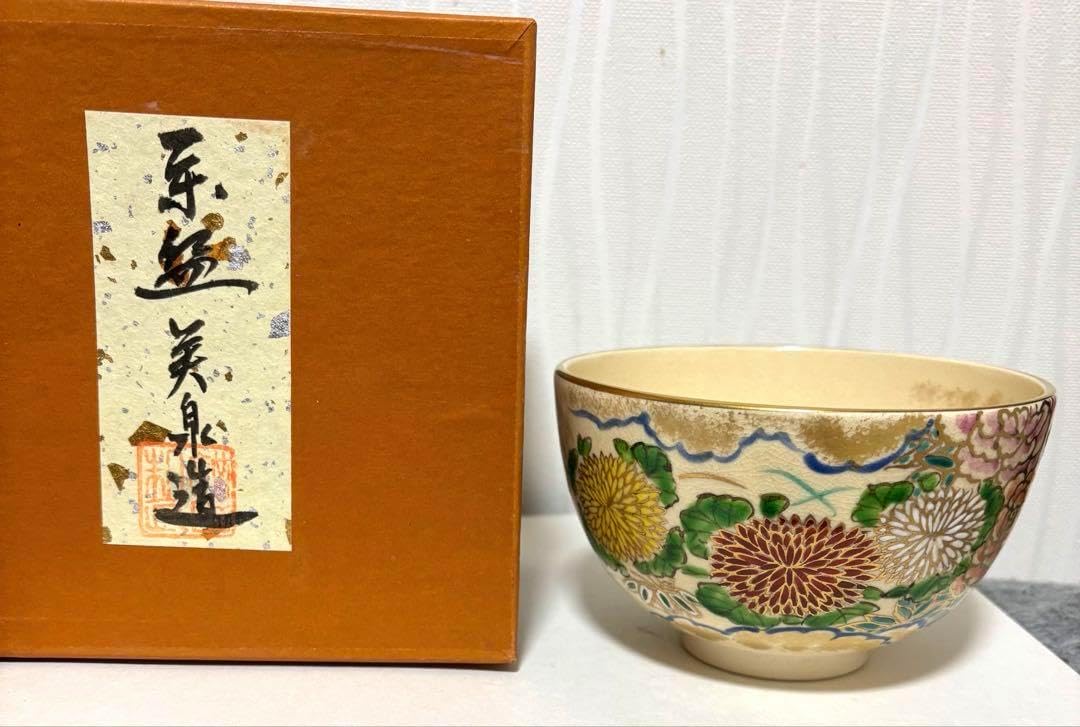 清水焼 美泉造 京焼き 抹茶茶碗 愉快 茶道