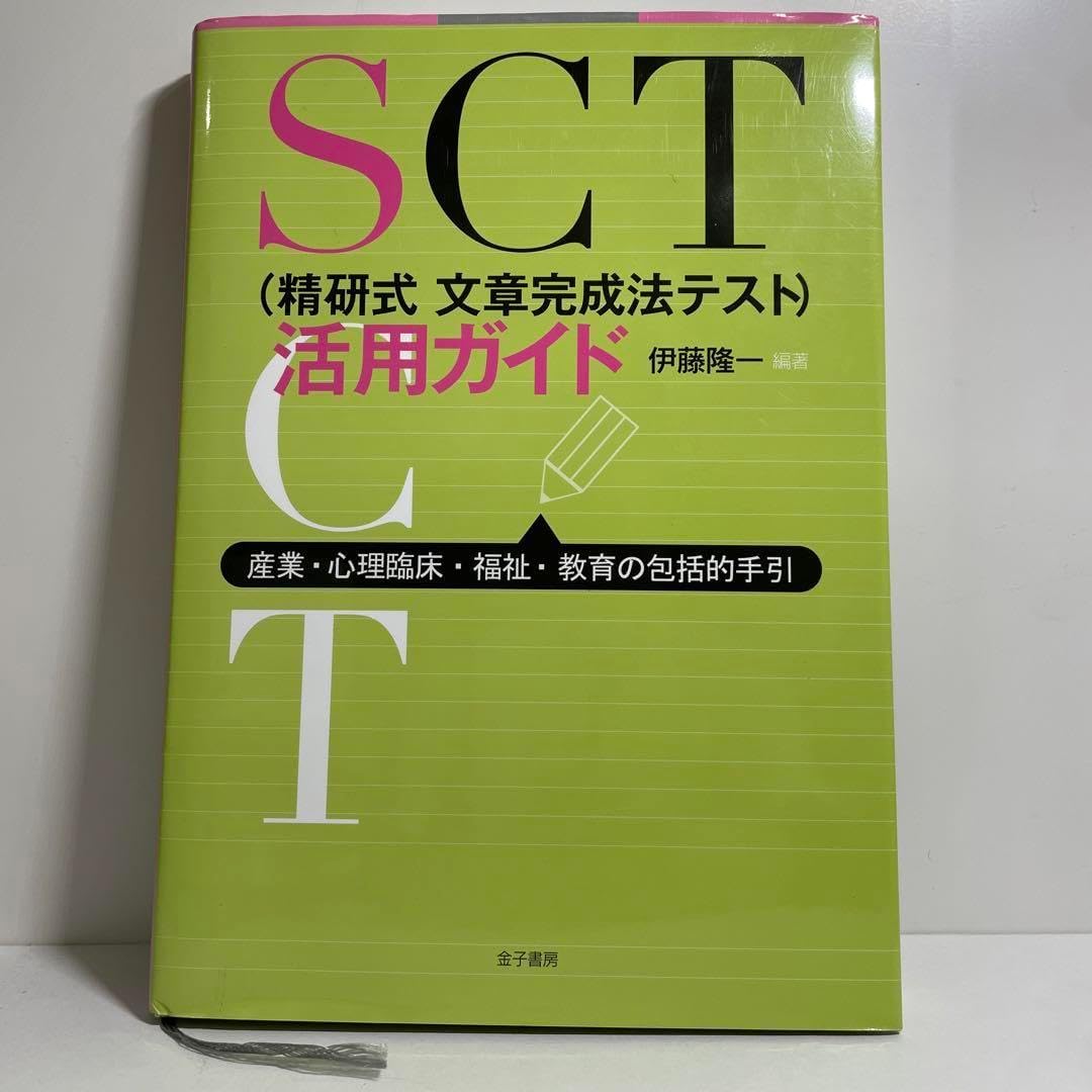 SCT〈精研式文章完成法テスト〉活用ガイド 産業 心理臨床