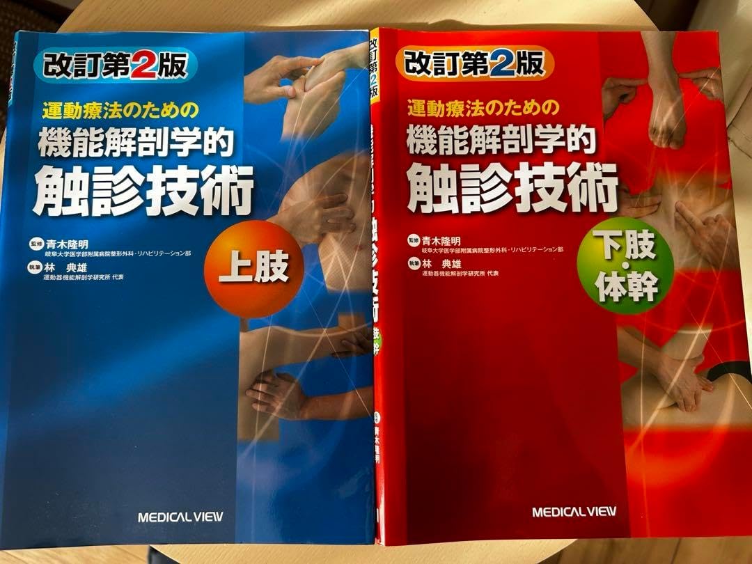 改訂第2版 機能解剖学のための触診技術 上肢 下肢（m3電子書籍
