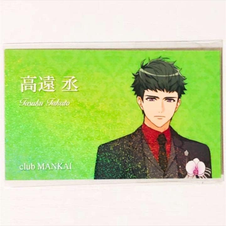 A3冬組高遠丞ランダム特典ホスト名刺風カード U （公式】A3