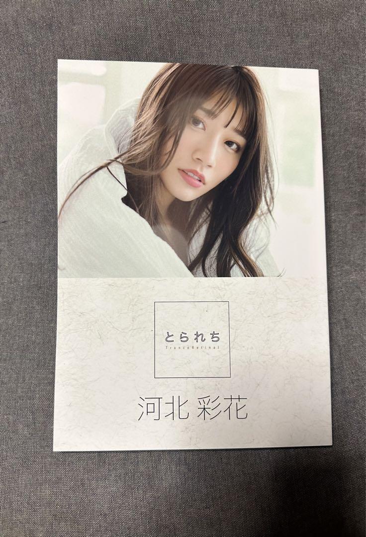 河北彩伽（彩花） 写真集 とられち ★幻の絶版★イベント会場限定品 河北彩伽（彩花） 写真集 とられち ☆絶版☆イベント会場限定品 無骨