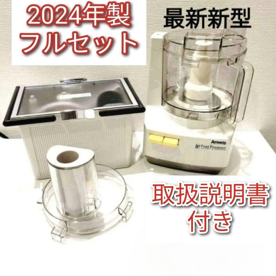 2024年製 Amway アムウェイ フードプロセッサー パーツ フル