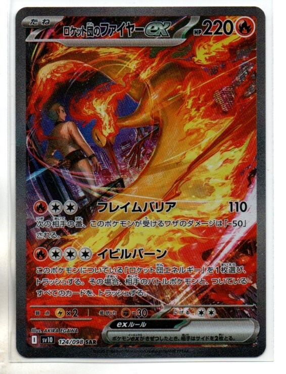 ポケモンカード sv10 ロケット団の栄光 ロケット団のファイヤー