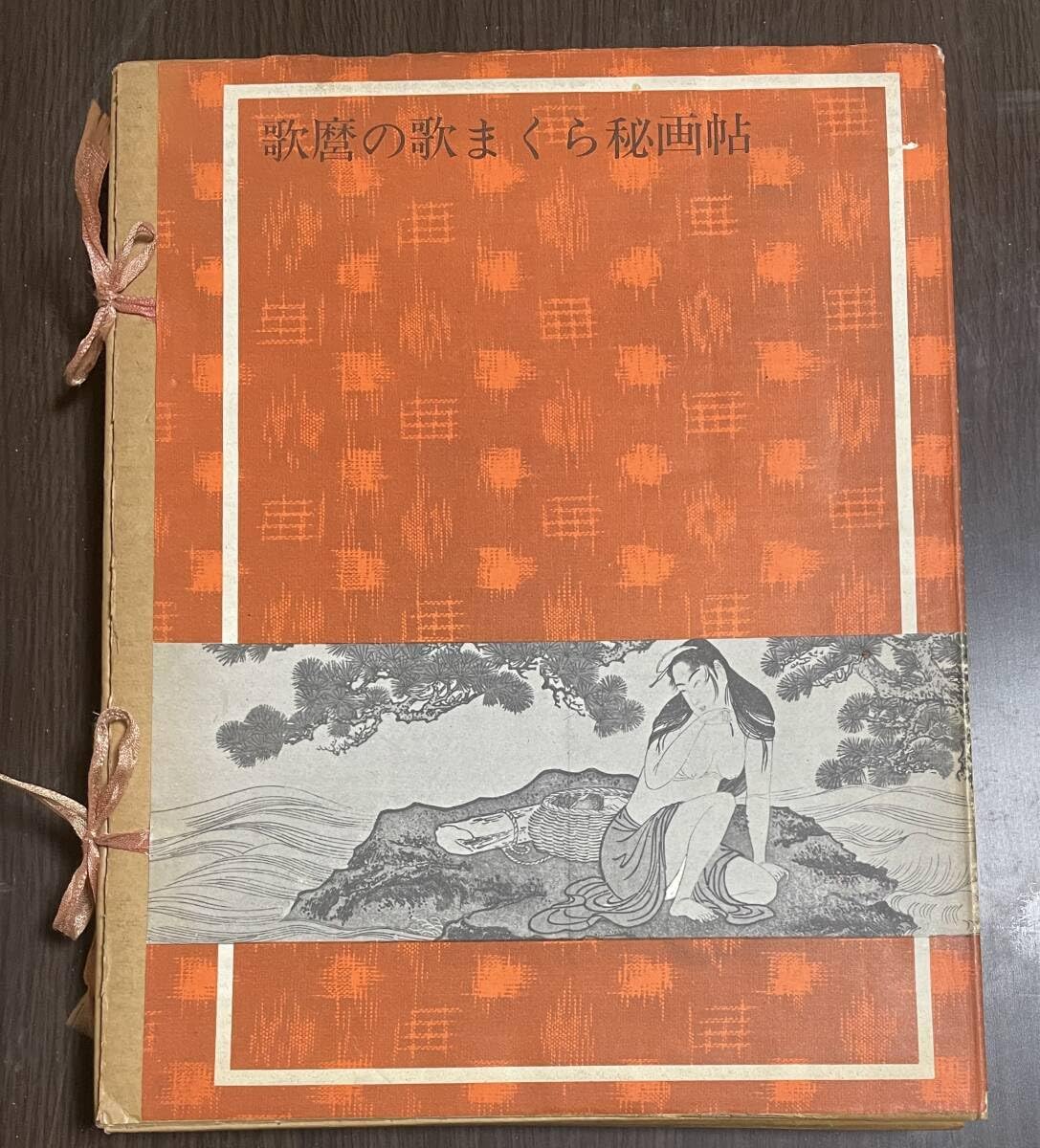 ☆O13☆歌麿の歌まくら秘画帖 画文堂 昭和43年 春画 浮世絵