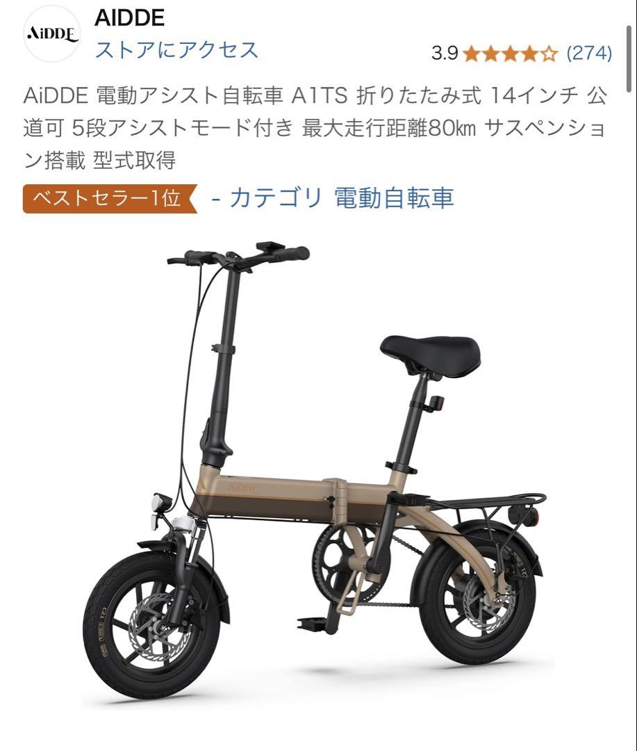 AiDDE 電動アシスト自転車 A1TS 14インチ（AiDDE電動アシスト