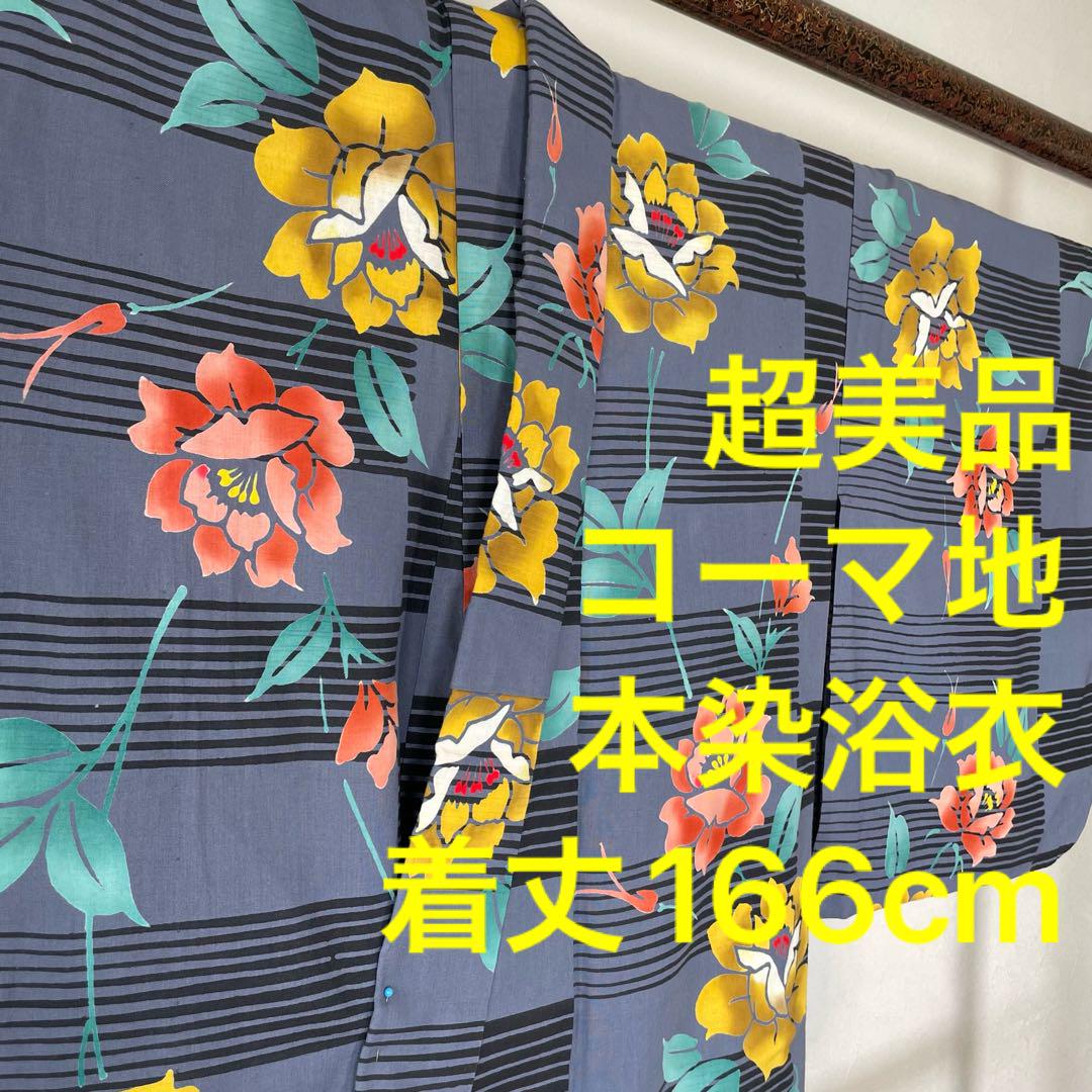 超美品　コーマ地　本染　浴衣　着物　夏物　166㎝　トールサイズ　黒　黄色 超美品 コーマ 本染 浴衣 着物 夏物 166トール グレー セミアン