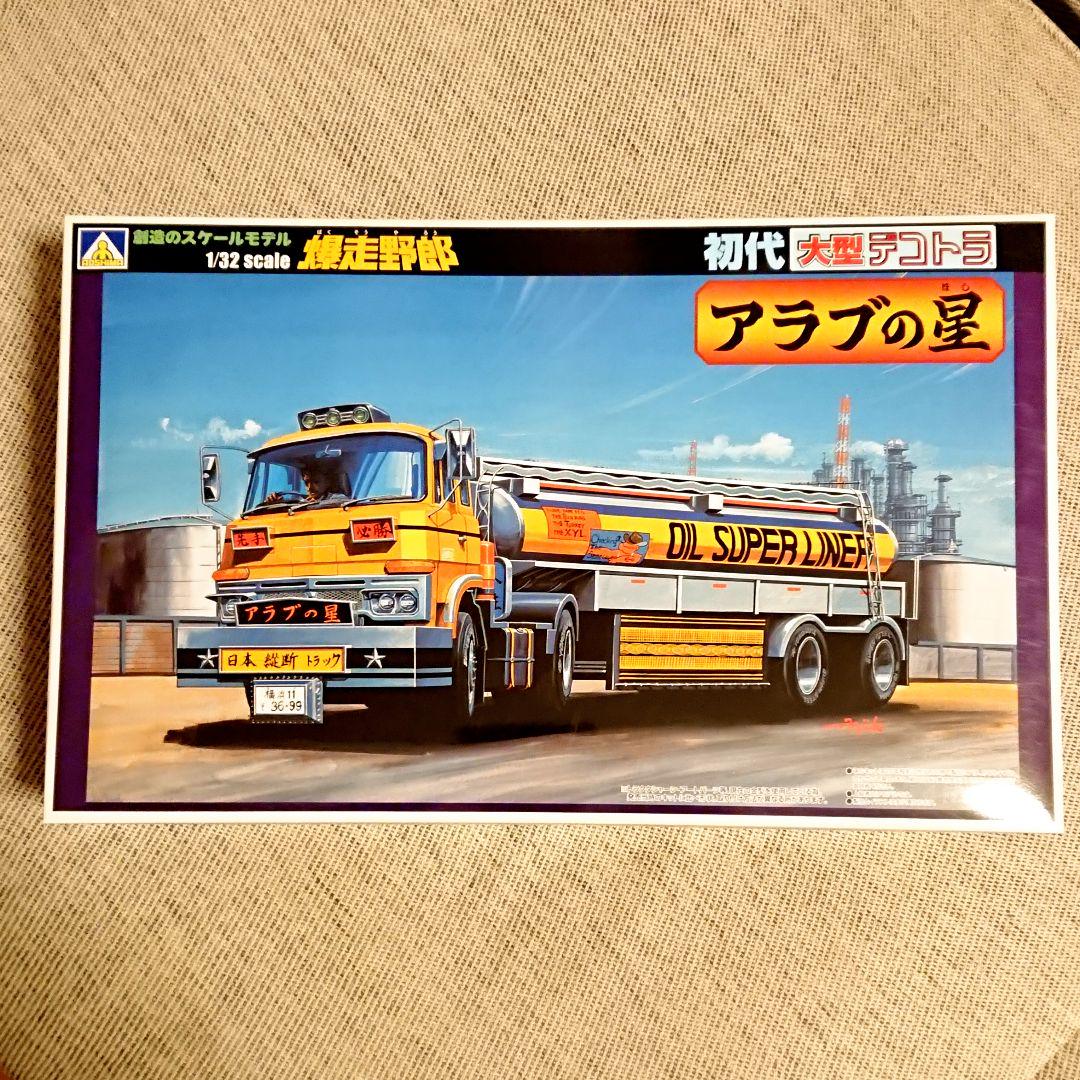 爆走野郎 アラブの星 (アオシマ 1/32 初代大型デコトラ
