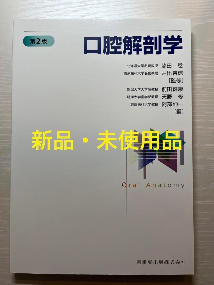 口腔解剖学 （歯・口腔の構造と機能 口腔解剖学・口腔組織発生学