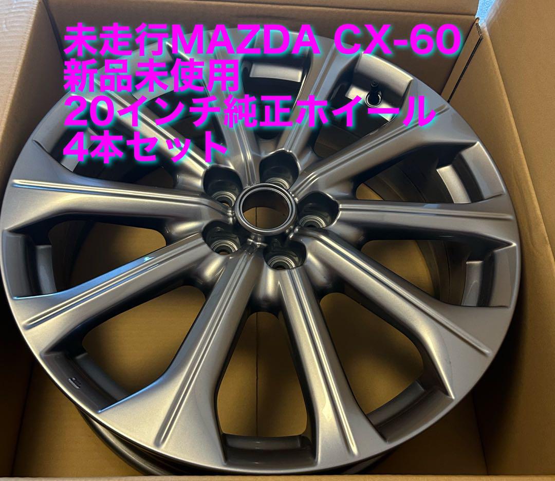 未使用】Mazdaディーラー外し 新型CX-60 純正20インチホイール 4