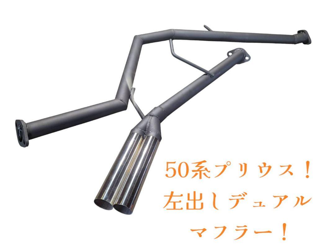 50系プリウス!オリジナルストレートマフラー！リアピース！ 50系プリウス!オリジナルストレートマフラー！リアピース！ （30