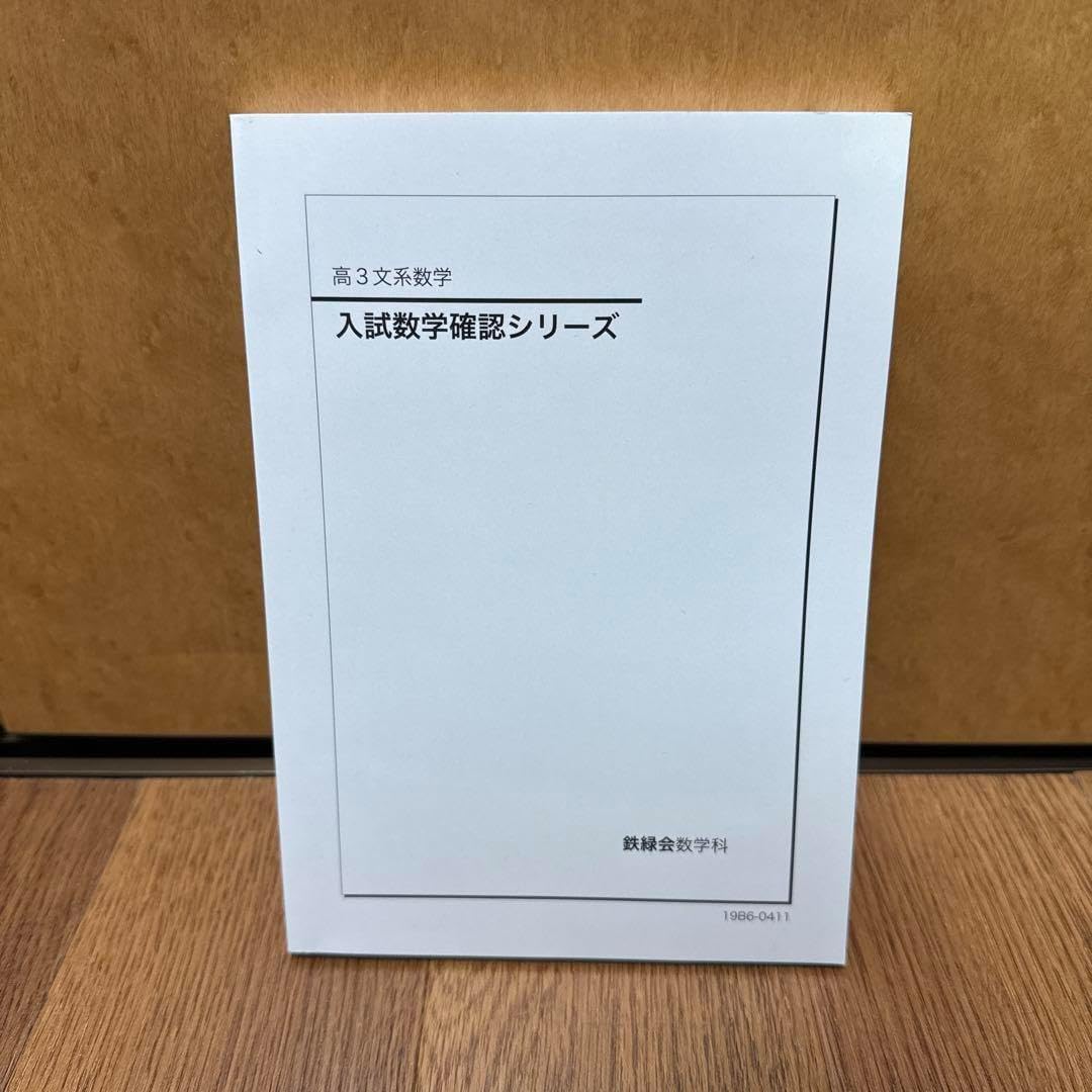 鉄緑会 高3文系数学 問題集　確認シリーズ 鉄緑会 高3理系数学 入試数学確認シリーズ - メルカリ