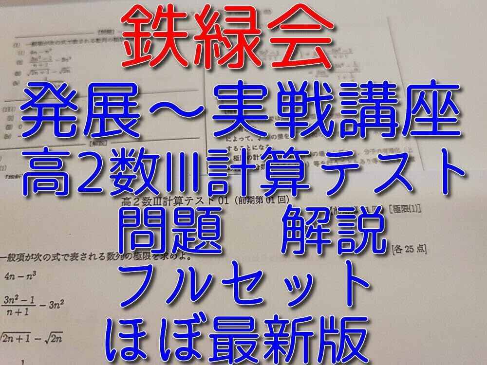 鉄緑会の数学発展実戦講座時の高2数Ⅲ計算テストフルセット