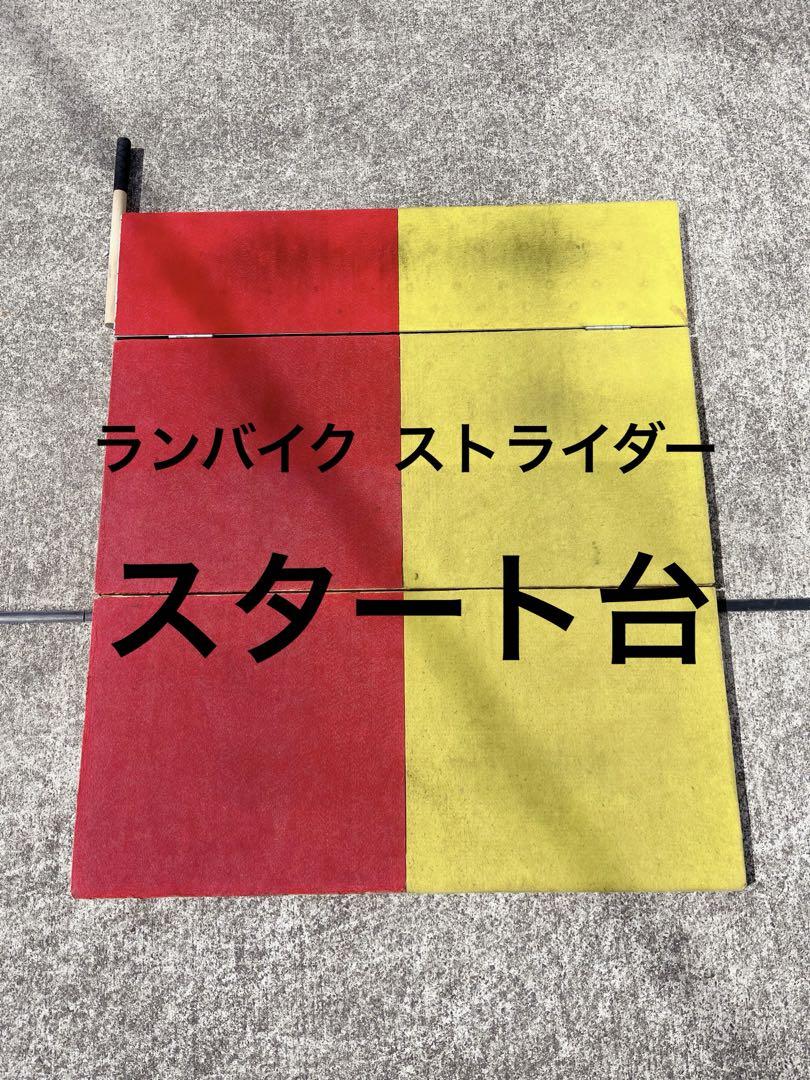 ランバイク ストライダー スタート台（11/17 ストライダー練習