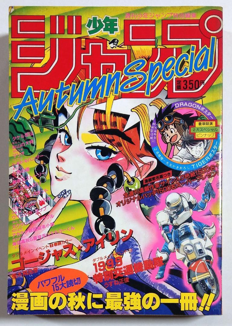 週刊少年ジャンプ特別編集　1986年　Autumu  Special 週刊少年ジャンプ特別編集 1986年 Autumu Special