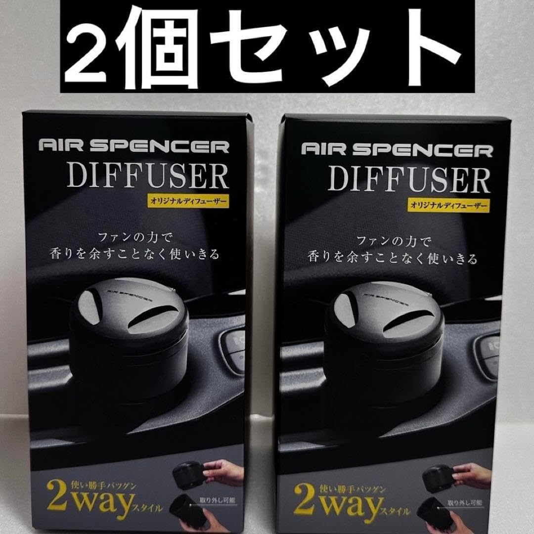 エアースペンサー ディフューザー 大好評！「エアースペンサー専用ディフューザー」