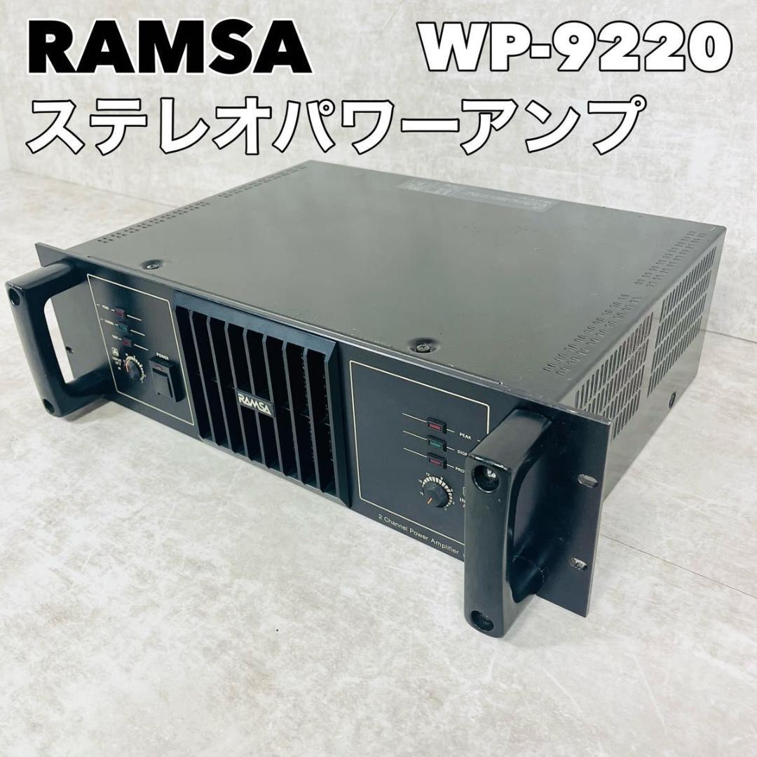 RAMSA WP-9220 ステレオパワーアンプ　パワーアンプ オーディオ機器 RAMSA WP-9220 ステレオパワーアンプ パワーアンプ オーディオ