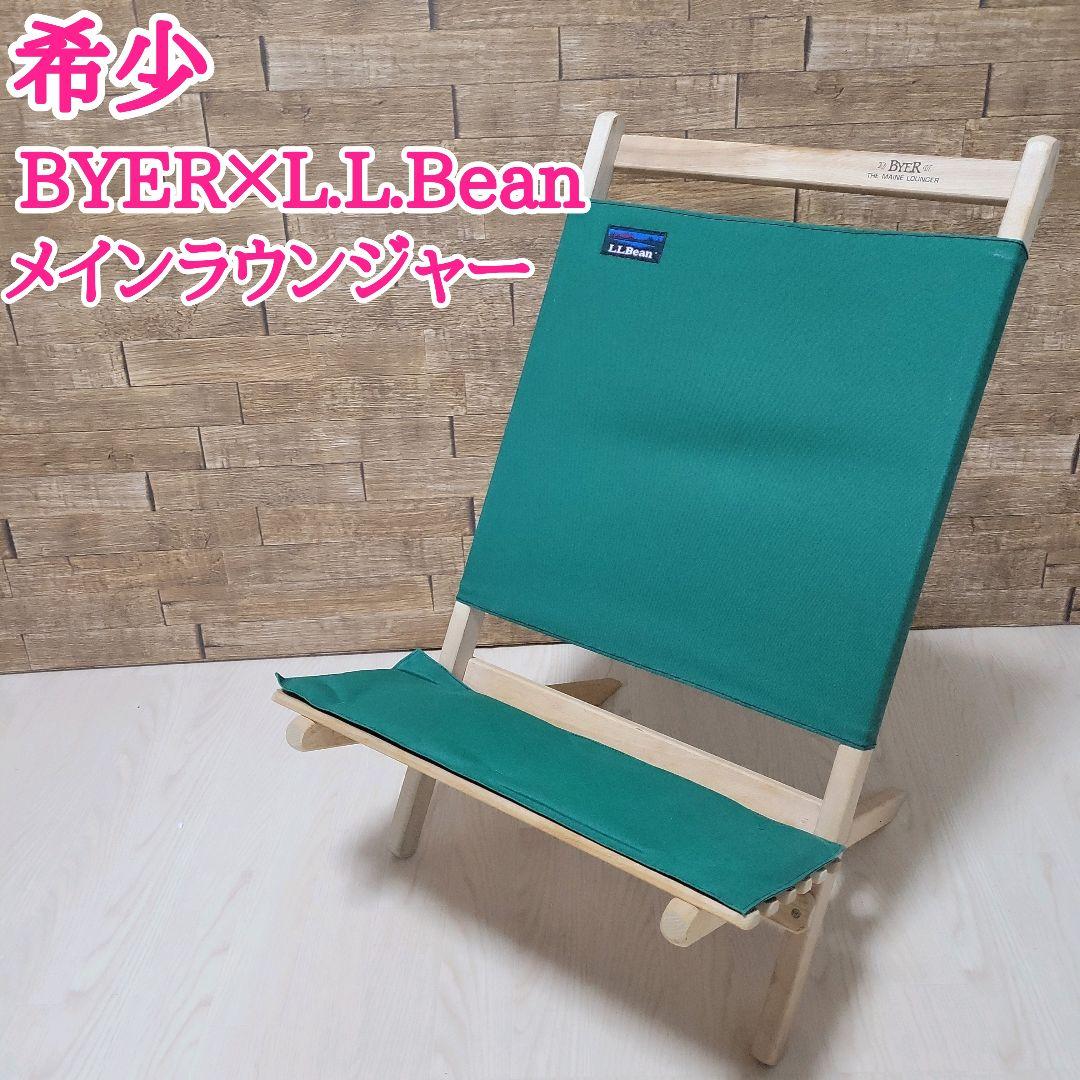 希少 BYER メインラウンジャー L.L.Beanダブルネーム（BYER
